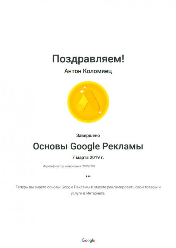Сертификат основы рекламы Google