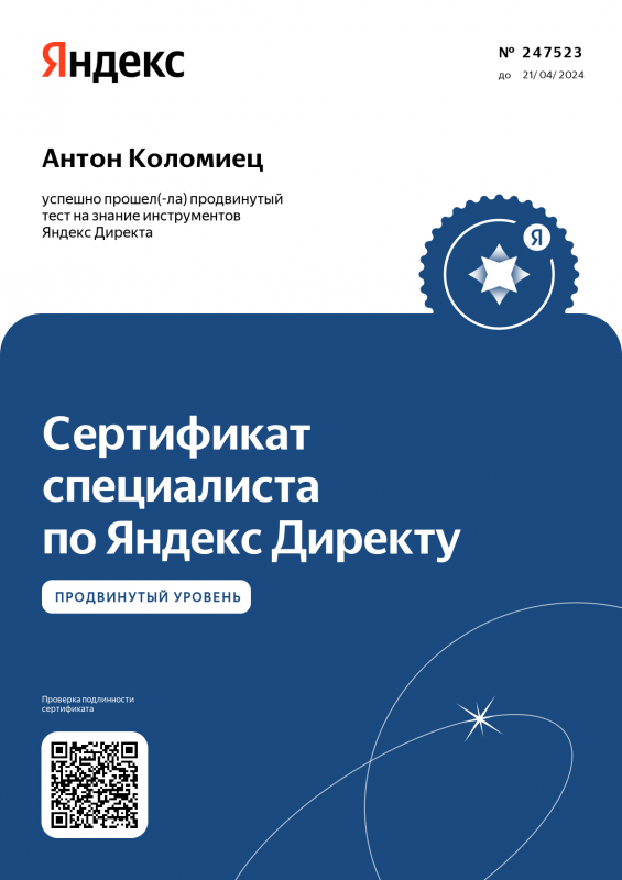 Сертификат Яндекс.Директ Прокторинг